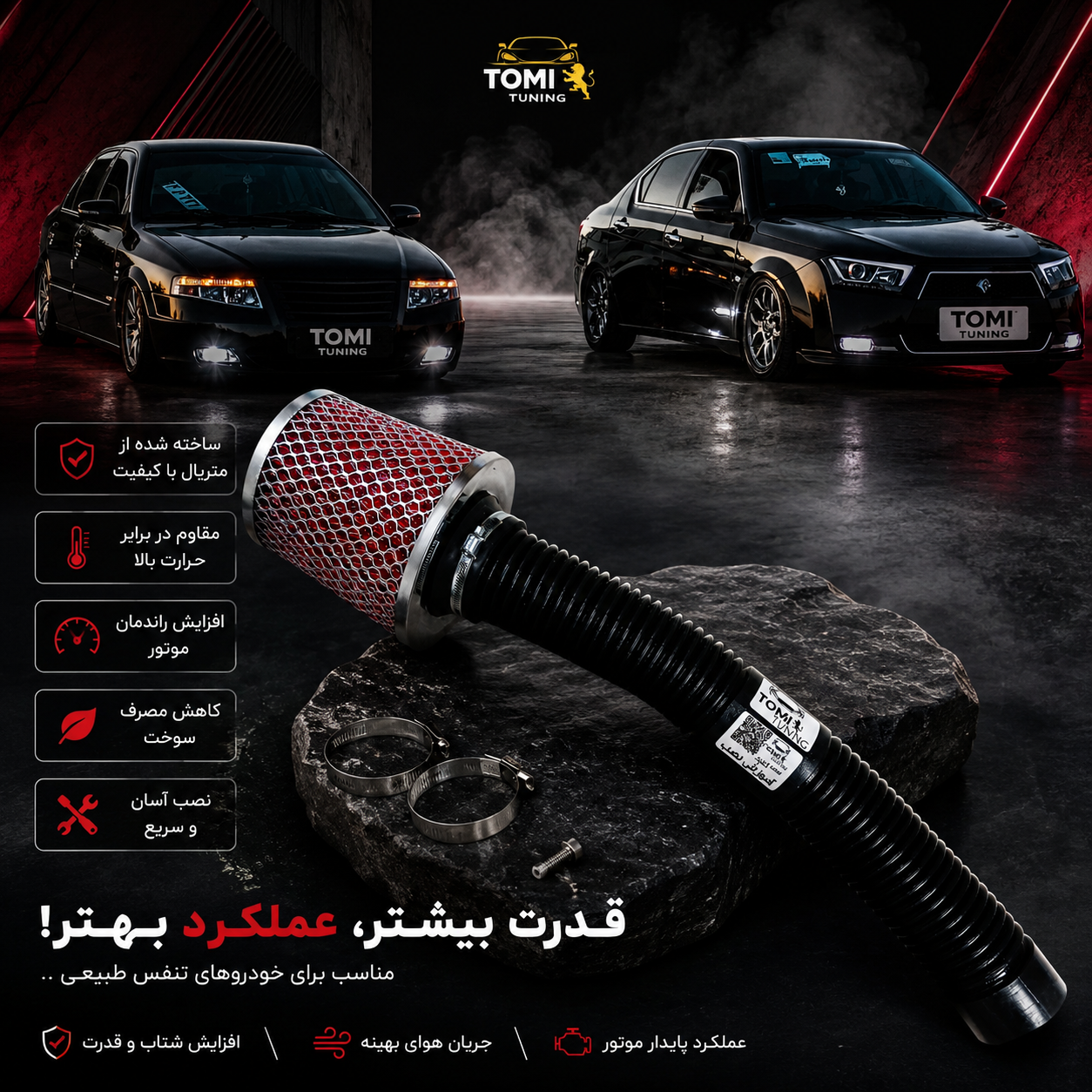 کیت مکش فنری تامی تیونینگ مناسب برای موتور EF7 (سمند و دنا)