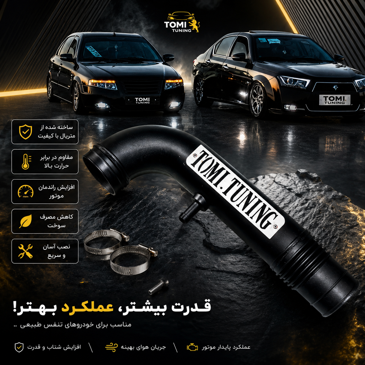 کیت مکش PVC تامی تیونینگ مناسب موتورهای EF7 (سمند و دنا)